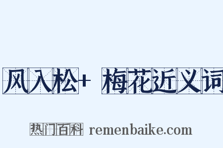 风入松+梅花近义词是什么意思的图片